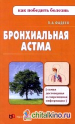 Бронхиальная астма