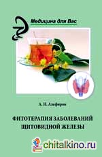 Фитотерапия заболеваний щитовидной железы