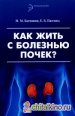 Как жить с болезнью почек?