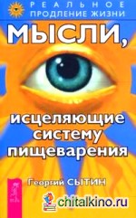 Мысли, исцеляющие систему пищеварения