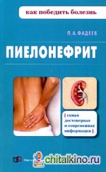 Пиелонефрит