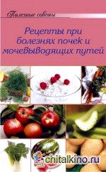 Рецепты при болезнях почек и мочевыводящих путей