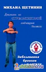 Заболевания бронхов и легких