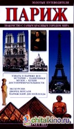 Париж: Золотой путеводитель