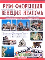 Рим — Флоренция — Венеция — Неаполь