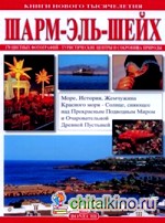 Шарм Эль Шейх: Книги нового тысячелетия