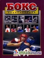 Бокс: Энциклопедия А-Я