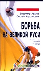 Борьба на Великой Руси