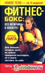Фитнес — бокс: все мужчины в нокауте!