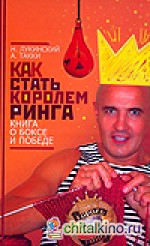 Как стать Королем ринга: Книга о боксе и победе