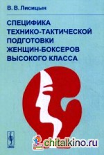 Специфика технико-тактической подготовки женщин-боксеров высокого класса