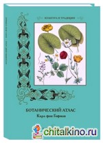Ботанический атлас: Карл фон Гофман