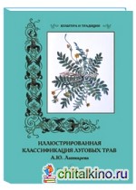 Иллюстрированная классификация луговых трав А: Ю. Лашкарева