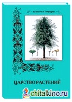 Царство растений