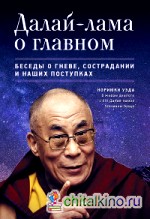 Далай-лама о главном: Беседы о гневе, сострадании и наших поступках