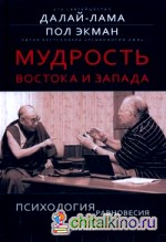 Мудрость Востока и Запада: Психология равновесия