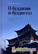 О буддизме и буддистах: Статьи разных лет 1969-2011 год