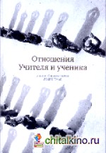 Отношения Учителя и ученика