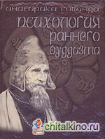 Психологическая позиция философии раннего буддизма согласно традиции абхидхаммы