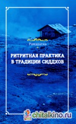 Ритритная практика в традиции сиддхов