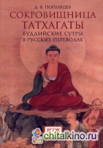 Сокровищница Татхагаты: Буддийские сутры в русских переводах