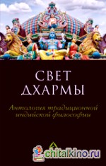 Свет дхармы: Антология традиционной индийской философии