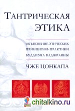 Тантрическая этика: Объяснение этических принципов практики буддизма ваджраяны