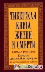 Тибетская книга жизни и смерти