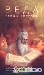 Веда: Тайны Востока