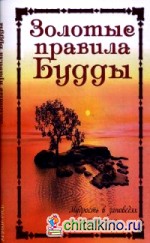 Золотые правила Будды: Мудрость в заповедях и наставлениях