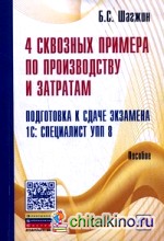 4 сквозных примера по производству и затратам: Подготовка к сдаче экзамена 1С: Специалист УПП 8. Пособие