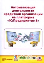 Автоматизация деятельности кредитной организации на платформе 1С:Предприятие 8