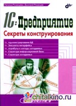 Мастер 1C: Предприятие: Секреты конструирования