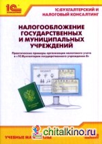 Налогообложение государственных и муниципальных учреждений: Практическое пособие. Практические примеры организации налогового учета в «1С:Бухгалтерии государственного учреждения 8»