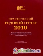 Практический годовой отчет за 2010 год от фирмы «1С»: Изменения в законодательстве и практика составления отчетности в программах «1С» (+ CD-ROM)