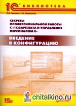 Секреты профессиональной работы с программой «1С: Зарплата и Управление Персоналом 8»: Введение в конфигурацию. Практическое пособие