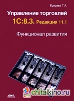 Управление торговлей 1С: 8. 3. Редакция 11. 1. Функционал развити