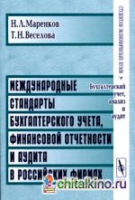 Международные стандарты бухгалтерского учета, финансовой отчетности и аудита в российских фирмах