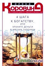 4 шага к богатству, или храните деньги в мягких тапочках