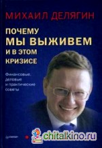 Почему мы выживем и в этом кризисе: Финансовые, деловые и практические советы