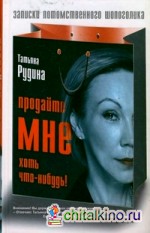 Продайте мне хоть что-нибудь!