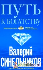 Путь к богатству: Как стать и богатым и счастливым
