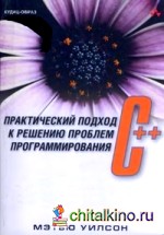 C++: практический подход к решению проблем программирования (+ CD-ROM)