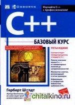 C++: Базовый курс