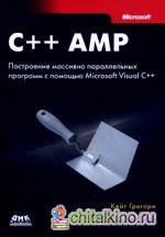 C++ AMP: построение массивно параллельных программ с помощью Microsoft Visual C++