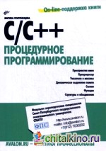 C/C++: Процедурное программирование