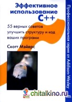 Эффективное использование С++: 55 верных советов улучшить структуру и код ваших программ