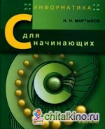 Информатика: С для начинающих