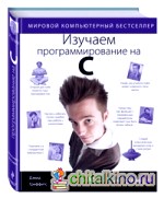 Изучаем программирование на C