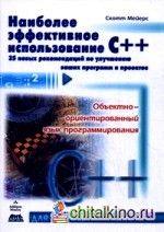 Наиболее эффективное использование C++: 35 новых рекомендаций по улучшению ваших программ и проектов